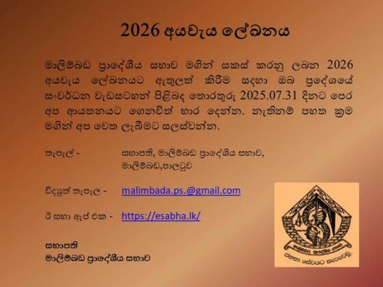 2026 අයවැය ලේඛනය යොජනා පිළිබඳ තොරතුරු ලබා ගැනීම