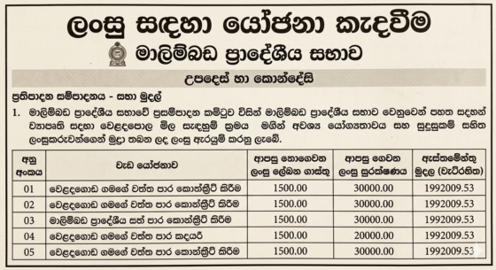 ලංසු සදහා යෝජනා කැදවීම