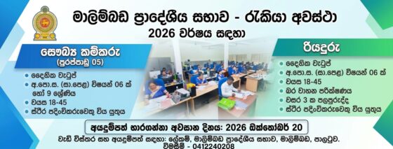 මාලිම්බඩ ප්‍රාදේශිය සභාව සඳහා සේවකයින් බඳවා ගැනීම